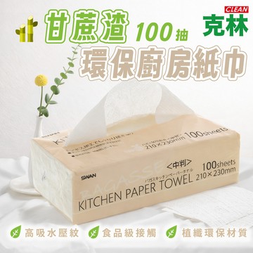 【克林CLEAN】甘蔗渣環保廚房紙巾 100抽｜高吸水壓紋｜食品級接觸｜植纖環保材質｜天然植纖｜吸油吸水｜環保好選擇
