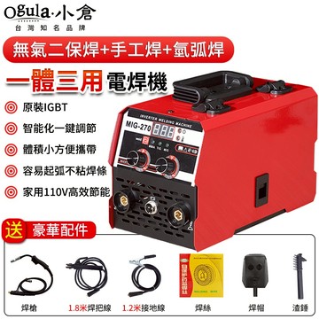 【Ogula小倉】110V無氣電焊機 焊接機 氬焊機 三用多功能 二保焊機 無氣二保焊機 氣保焊機 co2 焊機 焊接機