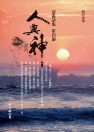 活靈活現（4）：人與神[二手書_良好]