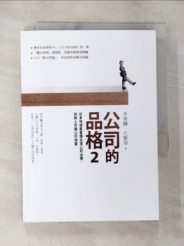 【書寶二手書T4／財經企管_S5O】公司的品格2_李華驎