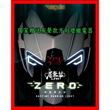 送繼電器【REYS】 MMBCU 曼巴 零次方日行燈 方向燈 幻彩 驗車模式 【居車幫】 流水方向燈 序列式 改裝 直上