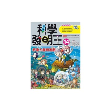 科學發明王(14)想像力發明遊戲