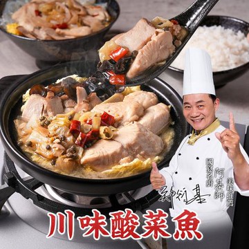 【國宴御廚-阿基師】川味酸菜魚3包(800克/包)