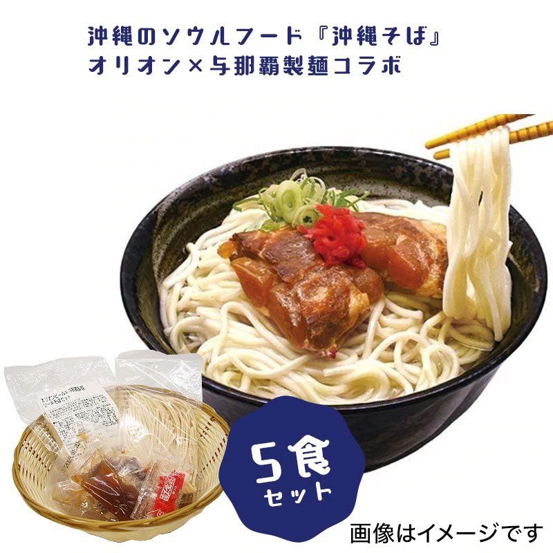 与那覇製麺×オリオン】〆のソーキそばセット（生沖縄そば）×5食分 - 八重山麺（丸細麺） 通販 LINEポイント最大10.0%GET |  LINEショッピング