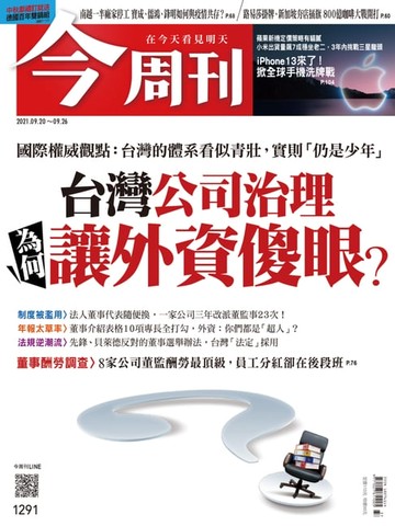 【電子書】今周刊第1291期 台灣公司治理　為何讓外資傻眼？