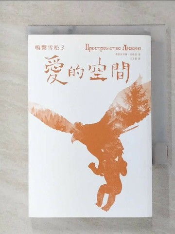 【書寶二手書T1／翻譯小說_GT9】愛的空間_弗拉狄米爾．米格烈