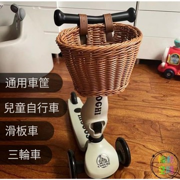 【天天】兒童寶寶自行車前車筐三輪滑板車復古編織車籃子通用遛娃神器車簍