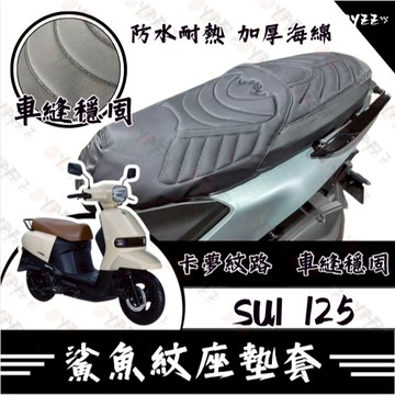 Oyzz SUI125 坐墊套 SUI 隔熱坐墊套 機車坐墊套 防水坐墊套 防水座墊套 機車椅套 機車椅墊