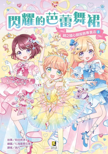 鏡之國心願服飾專賣店2 閃耀的芭蕾舞裙