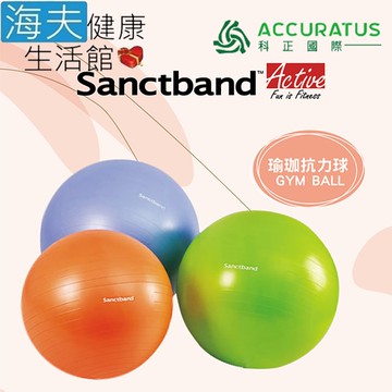 【海夫健康生活館】科正國際 Sanctband 健身抗壓訓練球 橘色 直徑55cm(GB-55)