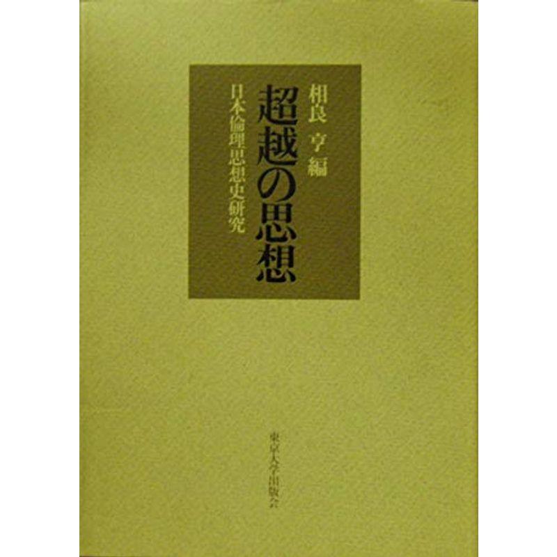 超越の思想?日本倫理思想史研究