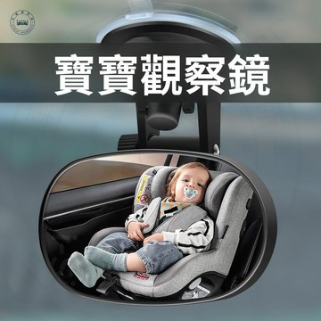 【車格】 寶寶後視鏡 車內嬰兒鏡 寶貝監視鏡 媽媽駕駛 兒童安全座椅 車用後視鏡 育兒神器 媽媽駕駛 駕駛更專注