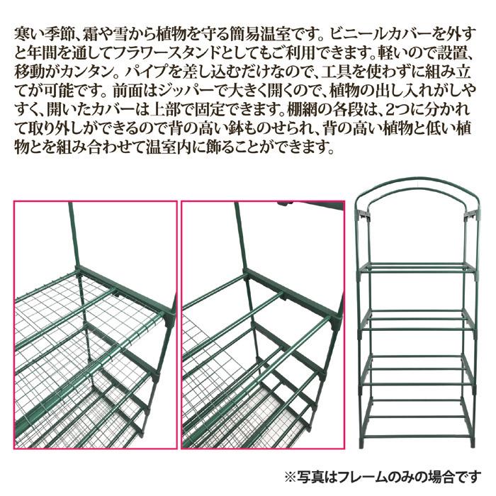 温室 ビニールハウス 家庭用 園芸用品 家庭菜園 植物 栽培 ガーデニング 小型 小さめ 4段 ビニールカバー フラワースタンド ラック 棚 ジッパー 簡単 軽い 軽量