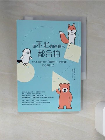【書寶二手書T9／歷史_SRT】你不必和每個人都合拍——在人際相處中保持「剛剛好」的距離，安心做自己_水島廣子,  楊詠婷