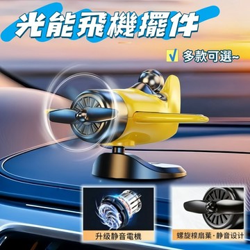 現貨🛩️创意汽车擺件 太阳能飛機擺件 自动旋转飞机摆件 车内中控台装饰 新款车载擺件 車載擺件 機車裝飾 頭盔裝飾