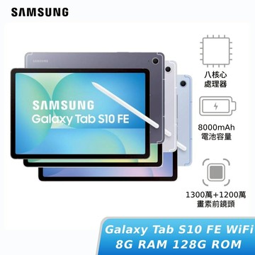 【領券再折】[贈快充頭+立架保護套]SAMSUNG Galaxy Tab S10 FE WiFi 8G/128G(X520) 平板電腦 神腦生活