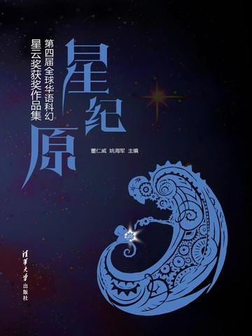 【電子書】星.纪.原 ——第四届全球华语科幻星云奖获奖作品集
