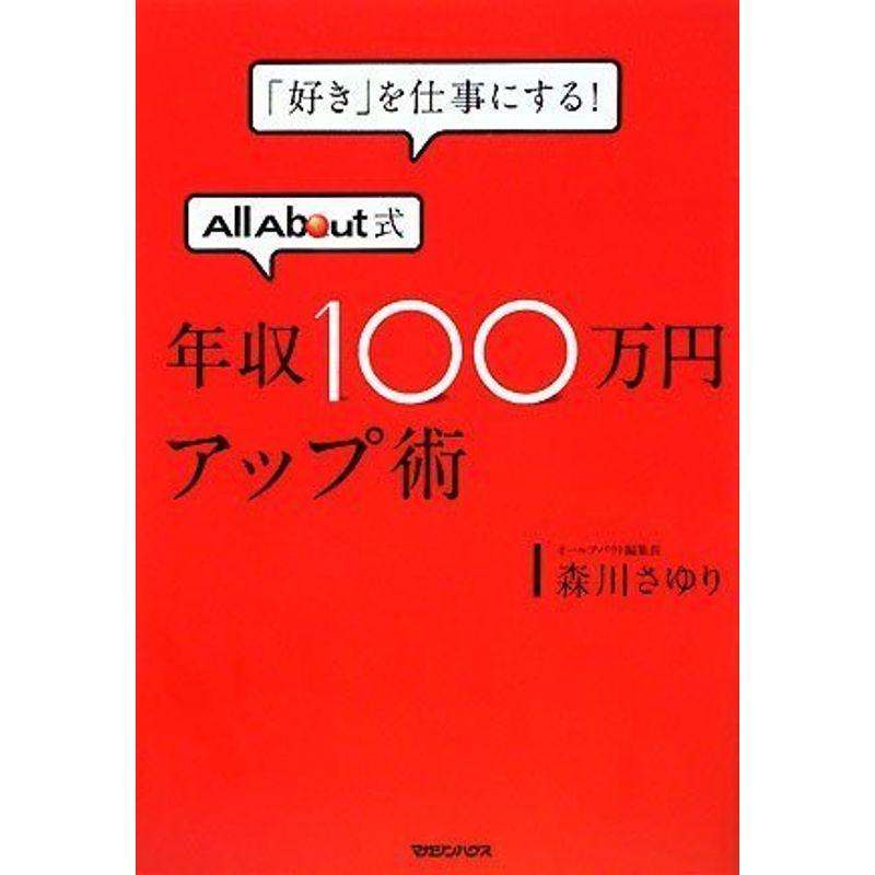 「好き」を仕事にする AllAbout式年収100万円アップ術