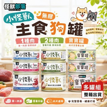 【多罐組】LitoMon 怪獸部落 小怪獸無膠主食狗罐 1種肉 2種肉 主食罐 寶寶罐 狗罐頭✨Q寶貝寵物✨