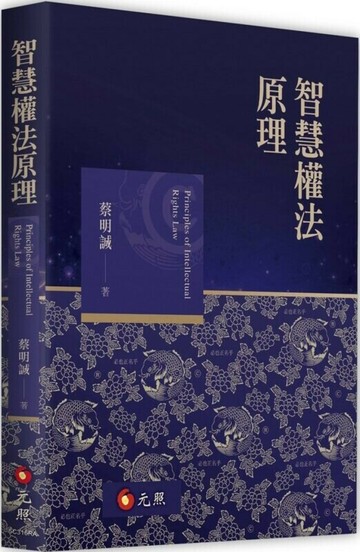 智慧權法原理 (1版) 蔡明誠 2023 元照出版有限公司