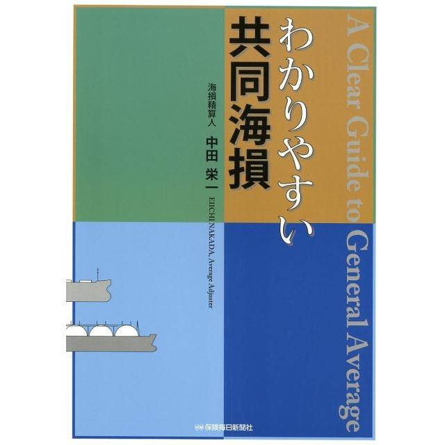 わかりやすい共同海損