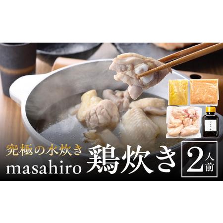 ふるさと納税 究極の水炊き「masahiro鶏炊き」（2人前） 鍋セット 水炊き 鶏炊き 宮崎県宮崎市