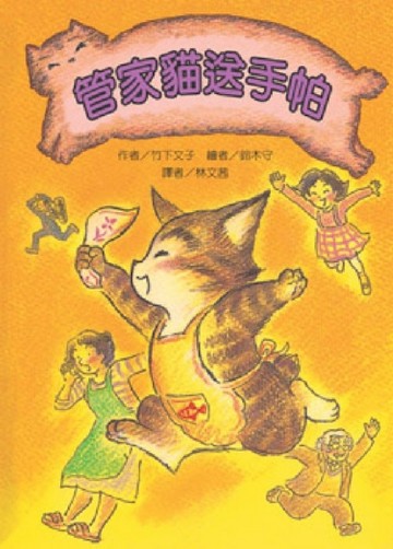 管家貓送手帕[二手書_普通]