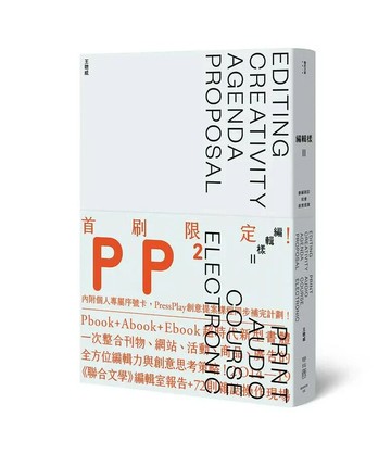 編輯樣Ⅱ：會編雜誌，就會創意提案！ 1/e 王聰威著 2020 聯經