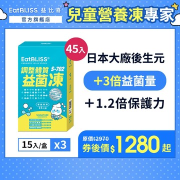 【EatBLISS益比喜】調整體質益菌凍-優格口味 45入 (15入x3盒)｜比菲德式菌 後生元 熱封型益生菌