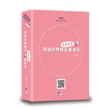 <麗文校園購>張璐的物權法有聲有影解題書 九版 張璐 9789574645442