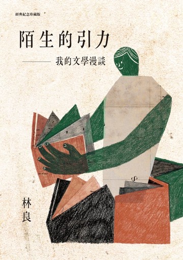 【電子書】陌生的引力──我的文學漫談(經典紀念珍藏版)