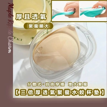 🌟分體式加厚款外擴胸墊🌟A變D透氣聚攏胸墊 厚墊 內衣胸墊 胸墊內衣 隱形胸托 厚胸墊 海綿墊 一片式胸墊 胸墊 假奶