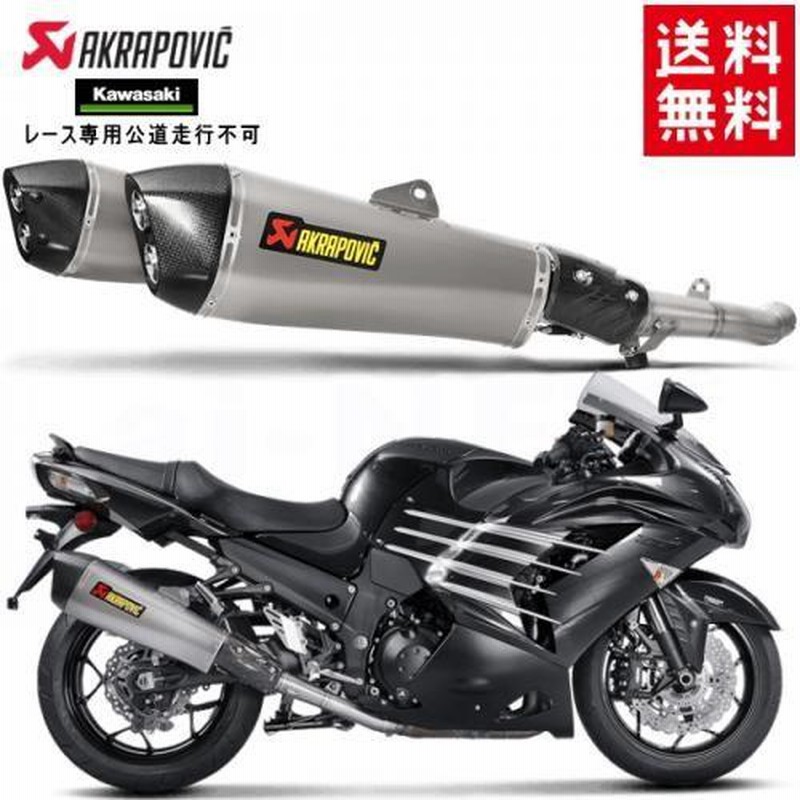 送料無料 AKRAPOVIC/アクラポビッチ カワサキ ZX-14R スリップオン e1 