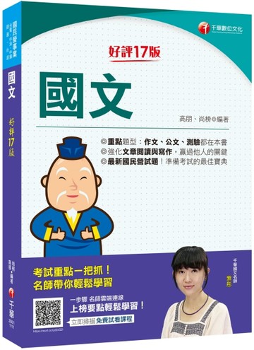 2022國文：最新國民營相關試題全收錄！〔十七版〕（國民營事業／台電／中油／中鋼[二手書_良好]