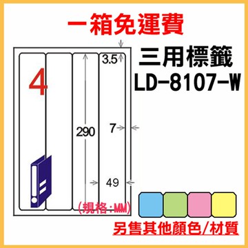 免運一箱 龍德 longder 電腦 標籤 4格 LD-8107-W-A (白色) 1000張 列印 標籤 雷射 噴墨  出貨 貼紙