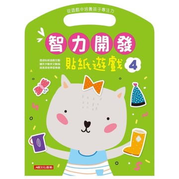 智力開發(貼紙遊戲4)