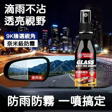 【台灣出貨】 汽車玻璃防霧劑 防霧車用擋風 防雨車窗後視鏡 除霧噴劑 神器 持久 省心 長效款 方便 清晰 耐用 實用