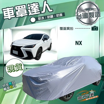 【蓋方便】車罩達人（JEEP-M）台灣製南亞防水抗UV《LEXUS》NX