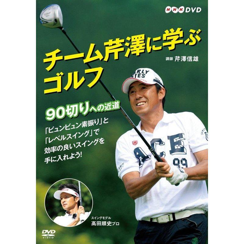 NHKエンタープライズ チーム芹澤に学ぶゴルフ ~90切りへの近道~ DVD