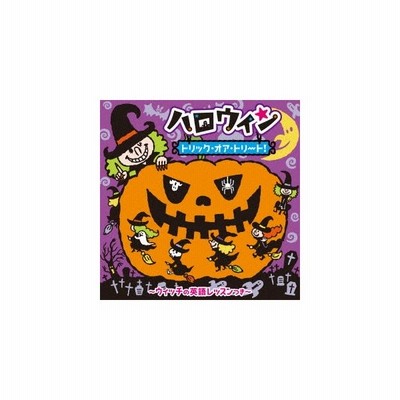 ハロウィン トリック オア トリート ウィッチの英語レッスンつき Cd 通販 Lineポイント最大get Lineショッピング