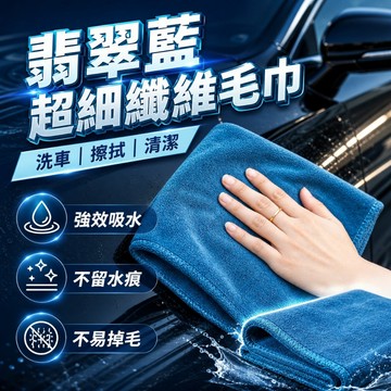 【台灣出貨】翡翠藍毛巾｜洗車毛巾｜超細纖維布｜吸水抹布｜擦車吸水布｜洗車用品｜洗車巾｜汽車美容清潔布｜車用擦拭巾