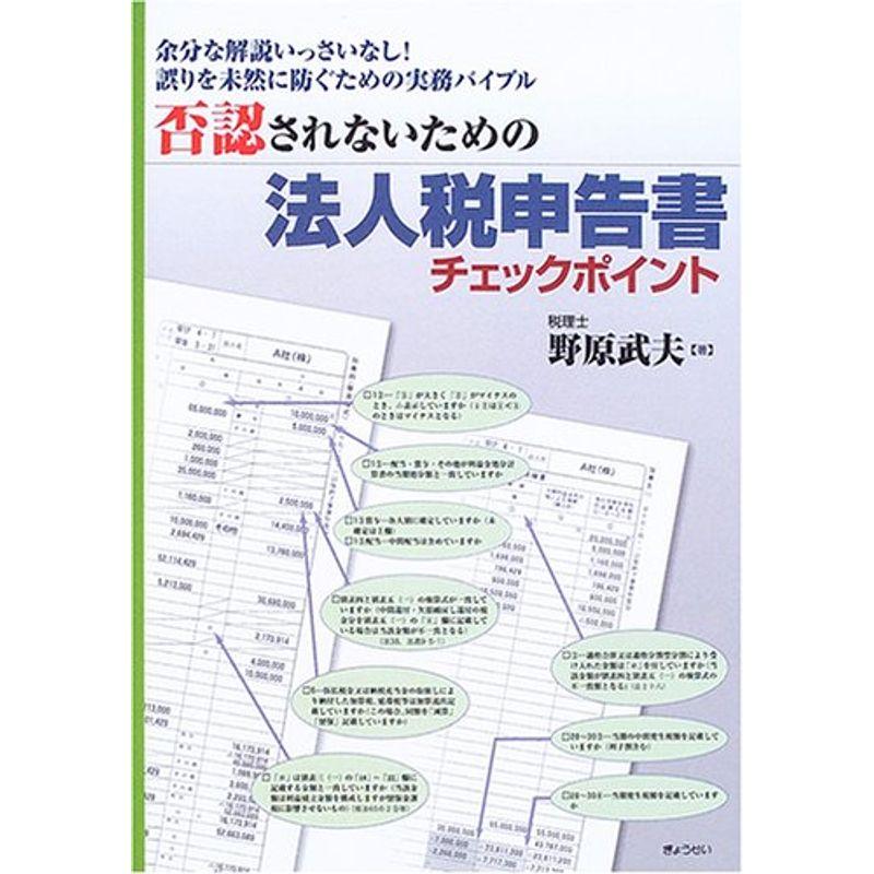 否認されないための法人税申告書チェックポイント