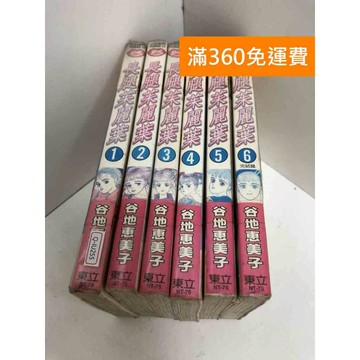【雷根360免運】【送贈品】長腿茱麗葉 1-6集 #有書章,書釘 #七成新【Q-IU255】