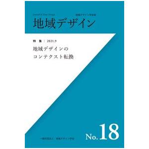 地域デザインNo.18 地域デザインのコンテクスト転換