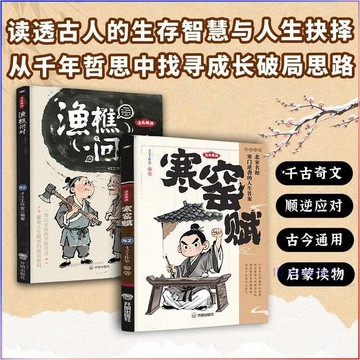 正版有貨🔥漫畫趣讀漁樵問對+寒窯賦 寒門逆襲道破先機千古文章中華書局