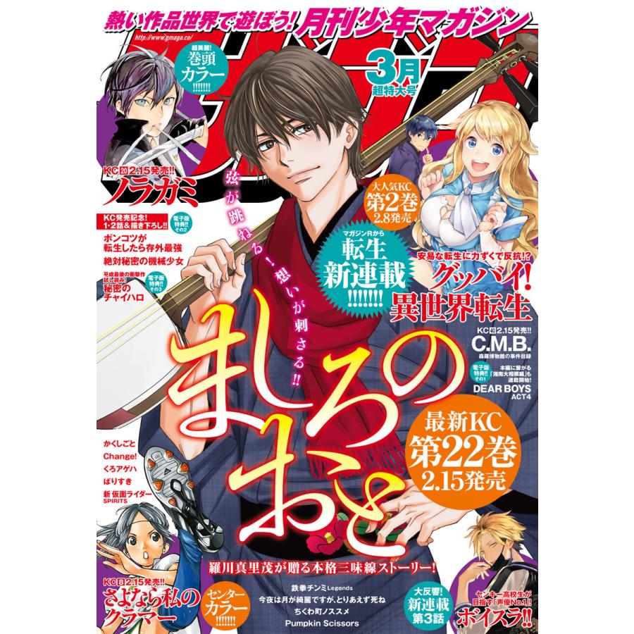 月刊少年マガジン 2019年3月号 [2019年2月6日発売] 電子書籍版   月刊少年マガジン編集部