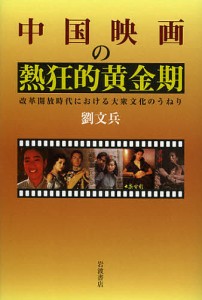 中国映画の熱狂的黄金期 改革開放時代における大衆文化のうねり 劉文兵