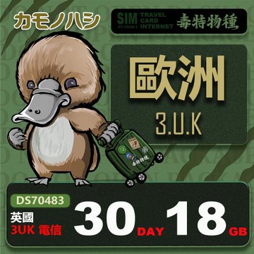 【鴨嘴獸 旅遊網卡】3UK 歐洲 30天 18GB 上網卡 支援高達71國