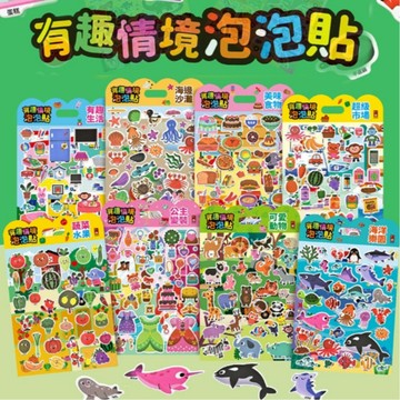 風車 有趣情境泡泡貼 有趣生活 恐龍世界 海邊沙灘 美味食物 超級市場 蔬菜水果 公主變裝 可愛動物 海洋樂園 n次貼