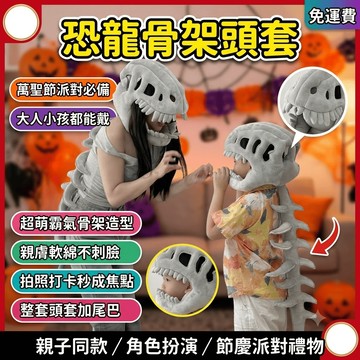 恐龍骨架頭套 恐龍外骨骼 恐龍娃娃 玩偶 頭套 毛絨玩具 萬聖節禮物